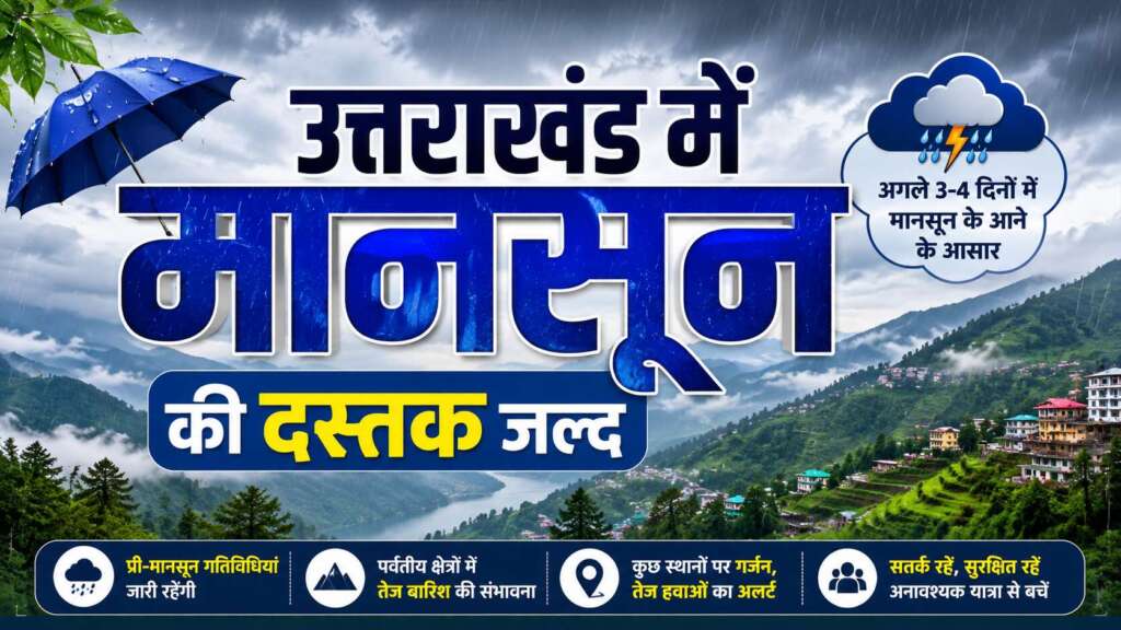 उत्तराखंड में मानसून की दस्तक जल्द