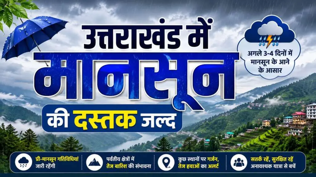 उत्तराखंड में मानसून की दस्तक जल्द