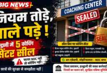 Big News: नियम तोड़े, ताले पड़े! हल्द्वानी में 5 कोचिंग सेंटर सील