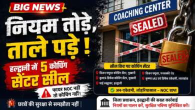 Big News: नियम तोड़े, ताले पड़े! हल्द्वानी में 5 कोचिंग सेंटर सील