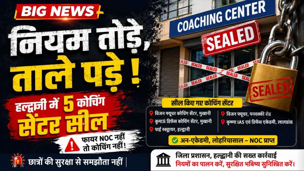Big News: नियम तोड़े, ताले पड़े! हल्द्वानी में 5 कोचिंग सेंटर सील
