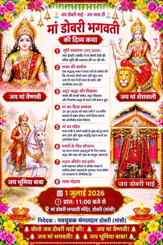 डोबरी में मां भगवती के दिव्य प्राकट्य की चर्चा, 1 जुलाई को होगा भव्य भंडारा एवं भजन-कीर्तन