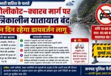 भारी बारिश के चलते ज्योलीकोट–क्वारब मार्ग पर रात्रिकालीन यातायात बंद, तीन दिन रहेगा डायवर्जन लागू