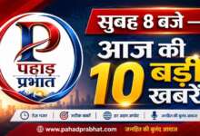 Uttarakhand News, Uttarakhand, Dehradun, Haldwani, Nainital, Breaking News, Latest News, Uttarakhand Today, Uttarakhand News Update, Top 10 News, State News, Pahad Prabhat, Hindi News, Uttarakhand Headlines, News Update