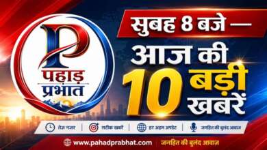 Uttarakhand News, Uttarakhand, Dehradun, Haldwani, Nainital, Breaking News, Latest News, Uttarakhand Today, Uttarakhand News Update, Top 10 News, State News, Pahad Prabhat, Hindi News, Uttarakhand Headlines, News Update