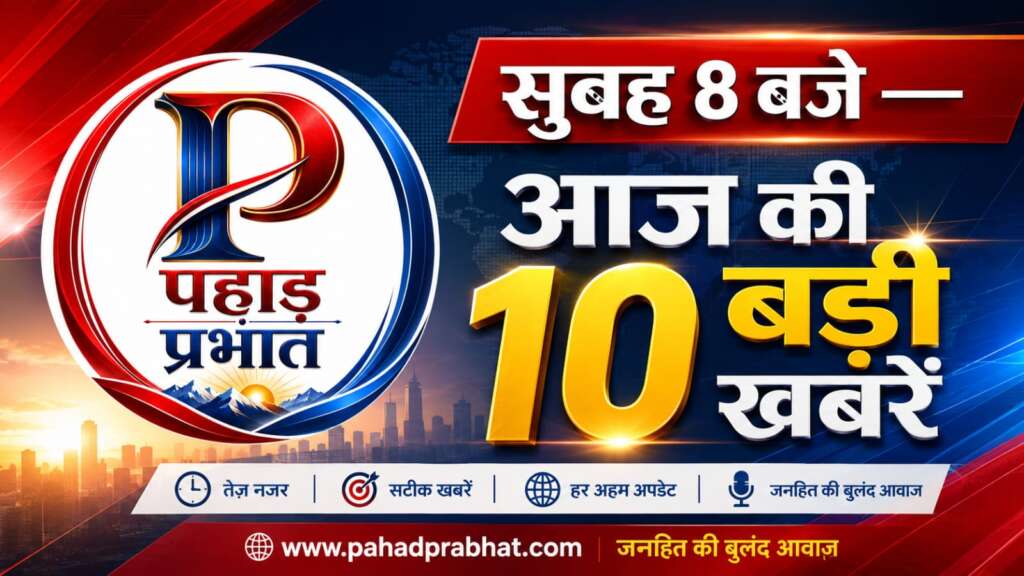 Uttarakhand News, Uttarakhand, Dehradun, Haldwani, Nainital, Breaking News, Latest News, Uttarakhand Today, Uttarakhand News Update, Top 10 News, State News, Pahad Prabhat, Hindi News, Uttarakhand Headlines, News Update