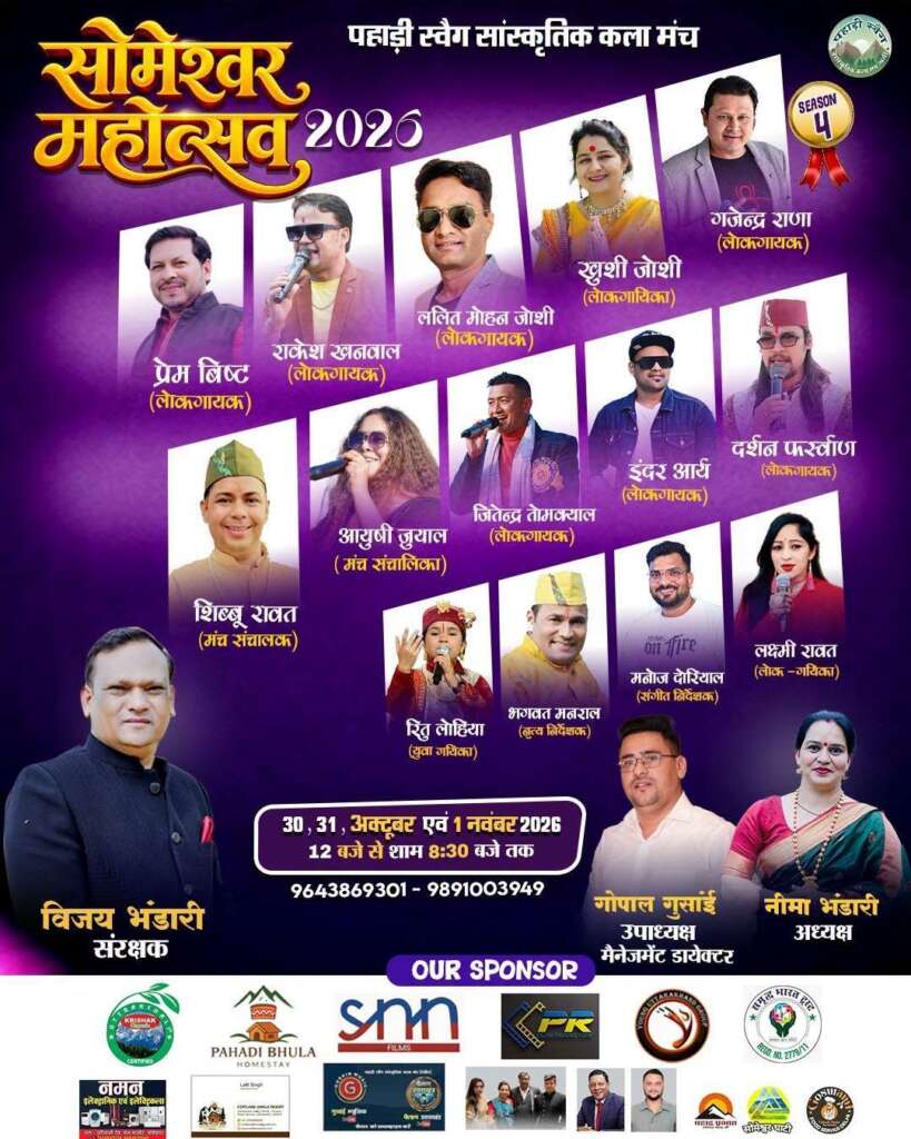 सोमेश्वर: पहाड़ी स्वैग के रंग में रंगेगा सोमेश्वर, दिग्गज कलाकारों से सजेगा सांस्कृतिक मंच
